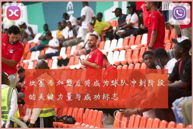 坎塞洛加盟后将成为球队冲刺阶段的关键力量与成功标志