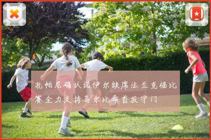 孔帕尼确认诺伊尔缺席法兰克福比赛全力支持乌尔比希首发守门
