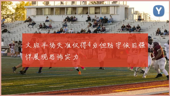 文班半场失准仅得4分但防守依旧强悍展现恐怖实力