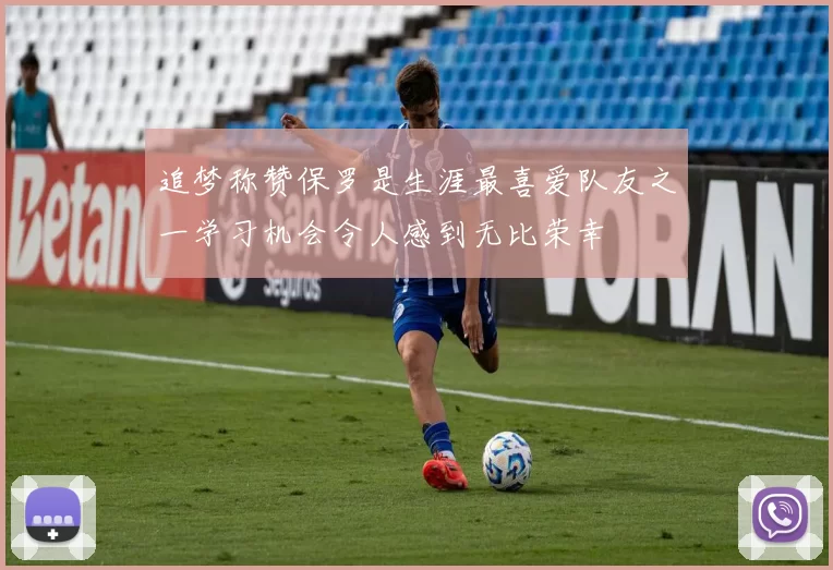 追梦称赞保罗是生涯最喜爱队友之一学习机会令人感到无比荣幸