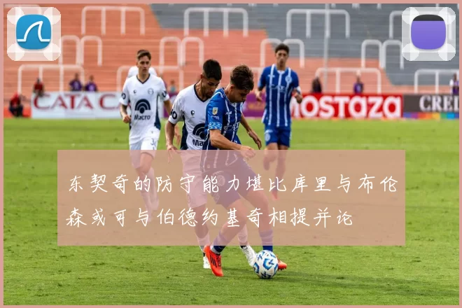 东契奇的防守能力堪比库里与布伦森或可与伯德约基奇相提并论