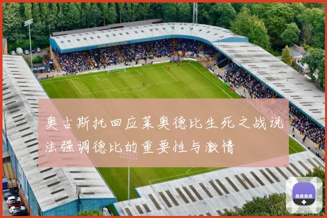 奥古斯托回应莱奥德比生死之战说法强调德比的重要性与激情